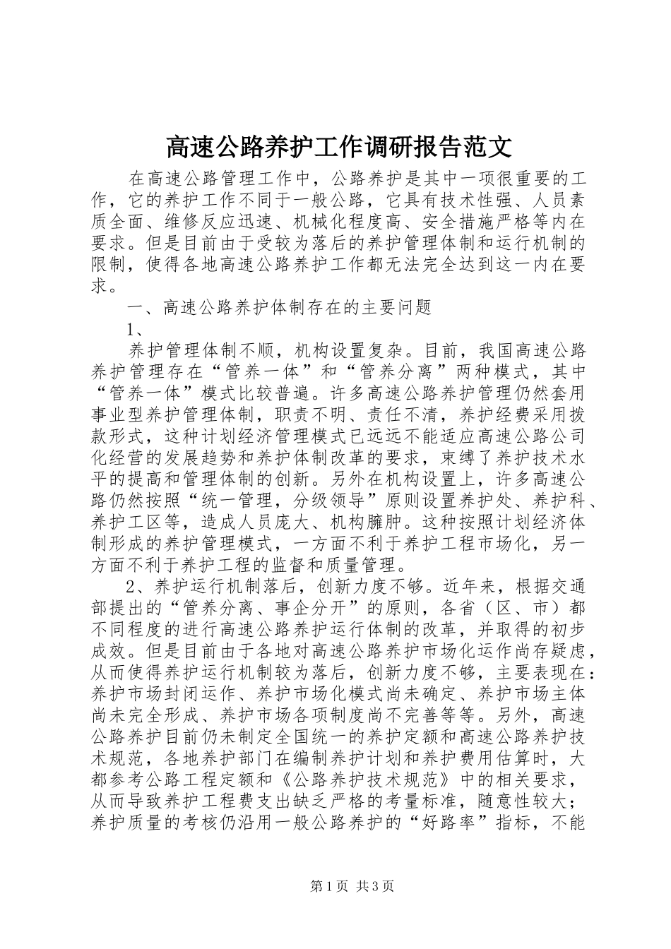 高速公路养护工作调研报告范文 _第1页