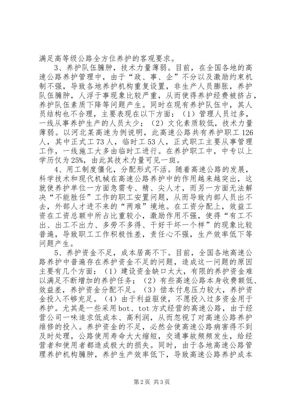 高速公路养护工作调研报告范文 _第2页