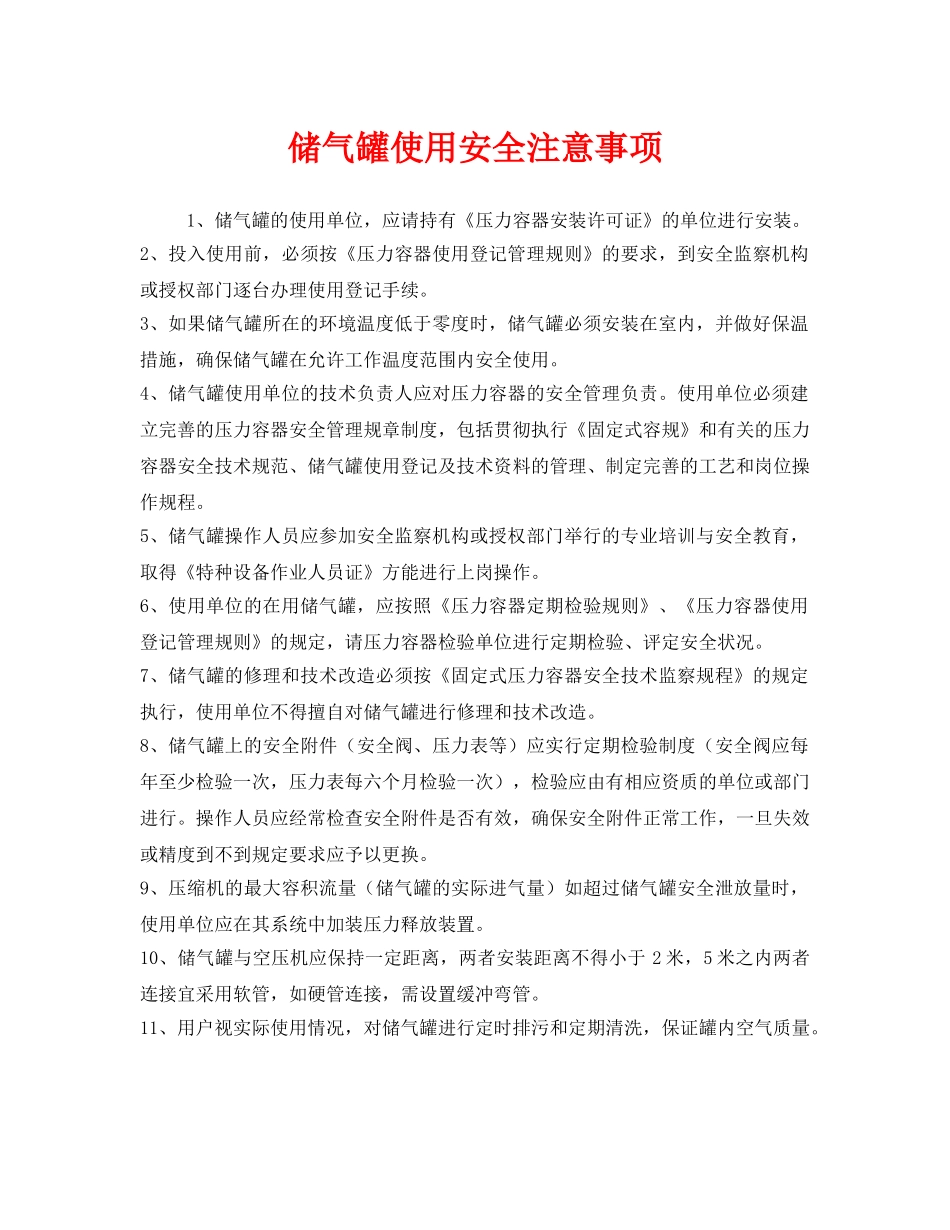 《安全管理》之储气罐使用安全注意事项 _第1页