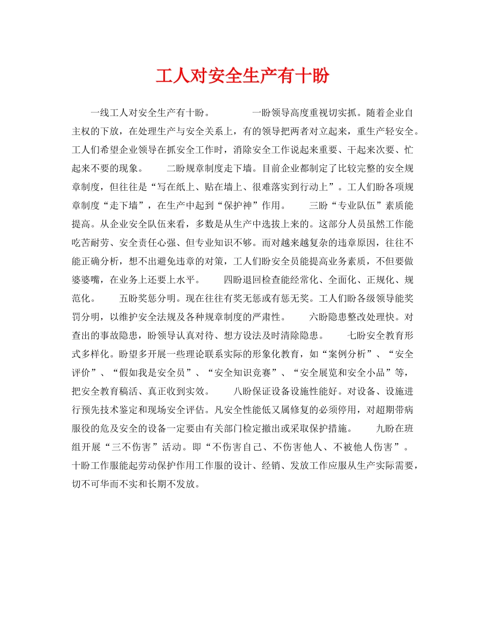 《安全管理》之工人对安全生产有十盼 _第1页