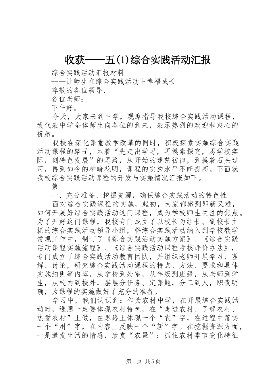 收获——五综合实践活动汇报_第1页