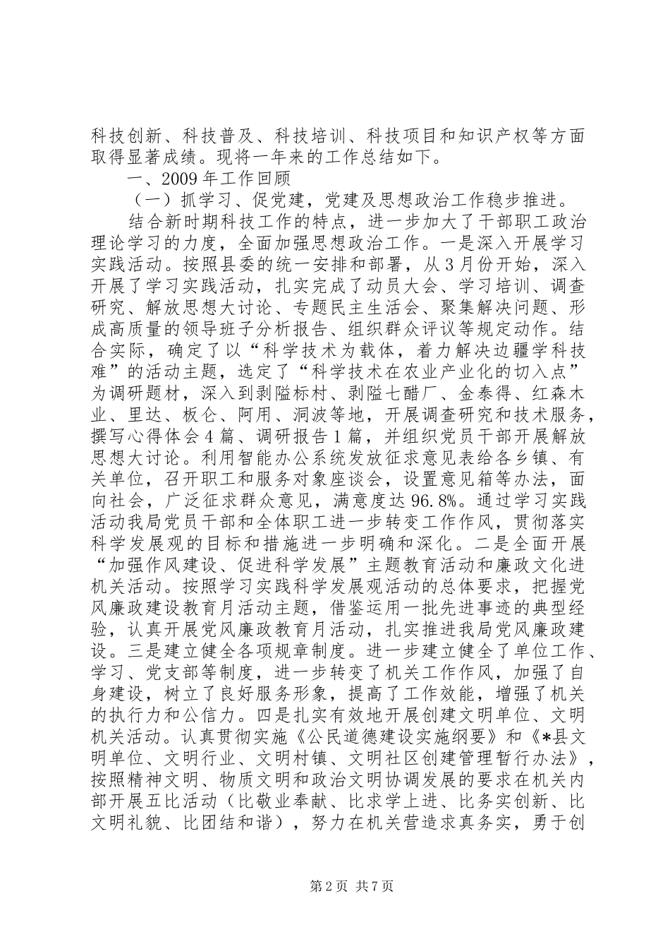 县委科技工作总结与工作安排_第2页