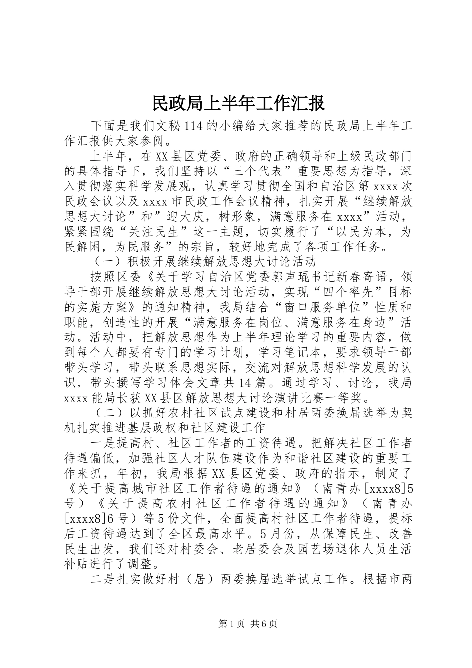 民政局上半年工作汇报 _第1页