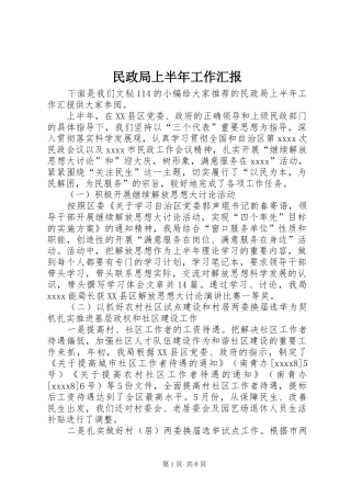 民政局上半年工作汇报 