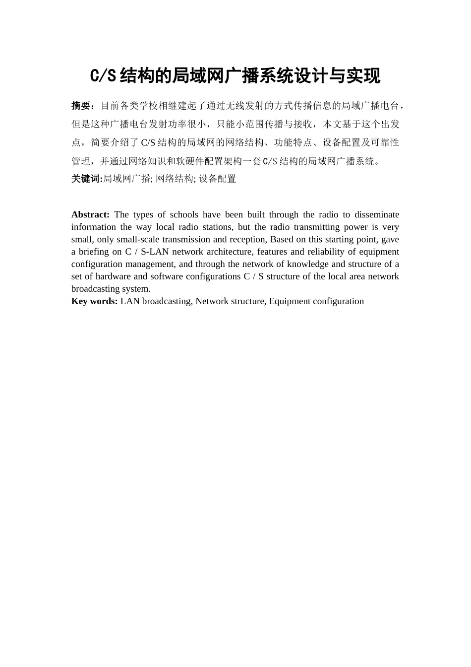 CS结构的局域网广播系统设计与实现_第1页