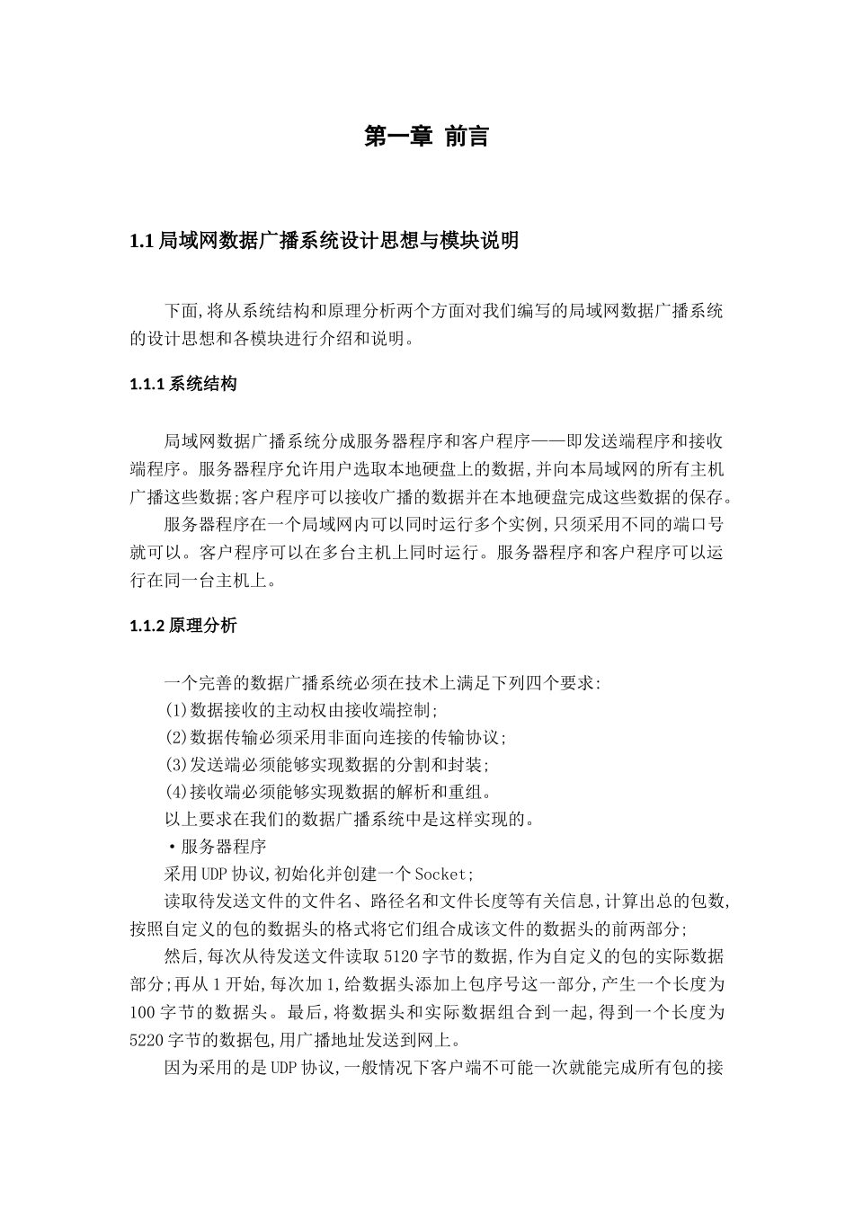 CS结构的局域网广播系统设计与实现_第3页