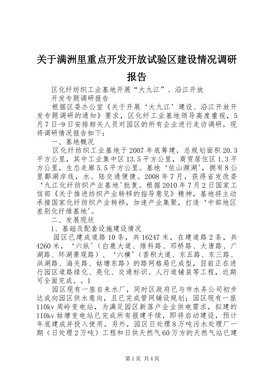 关于满洲里重点开发开放试验区建设情况调研报告 _第1页