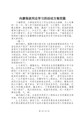 向廖俊波同志学习的活动方案四篇