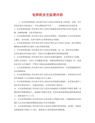 《安全管理》之电焊机安全监理内容 