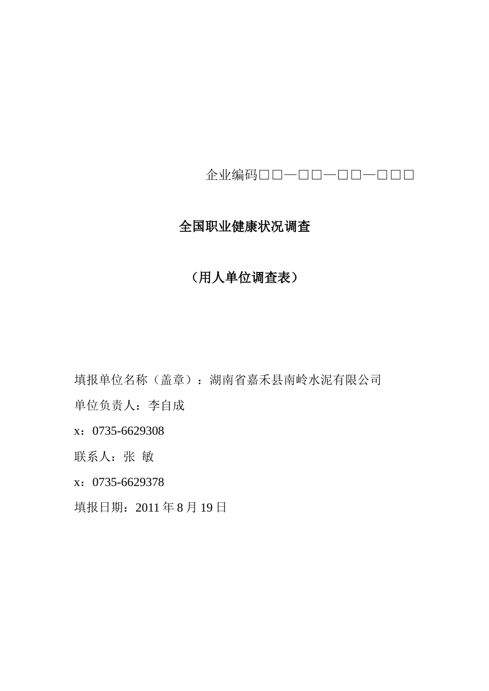 关于全国职业健康状况的调查_第1页