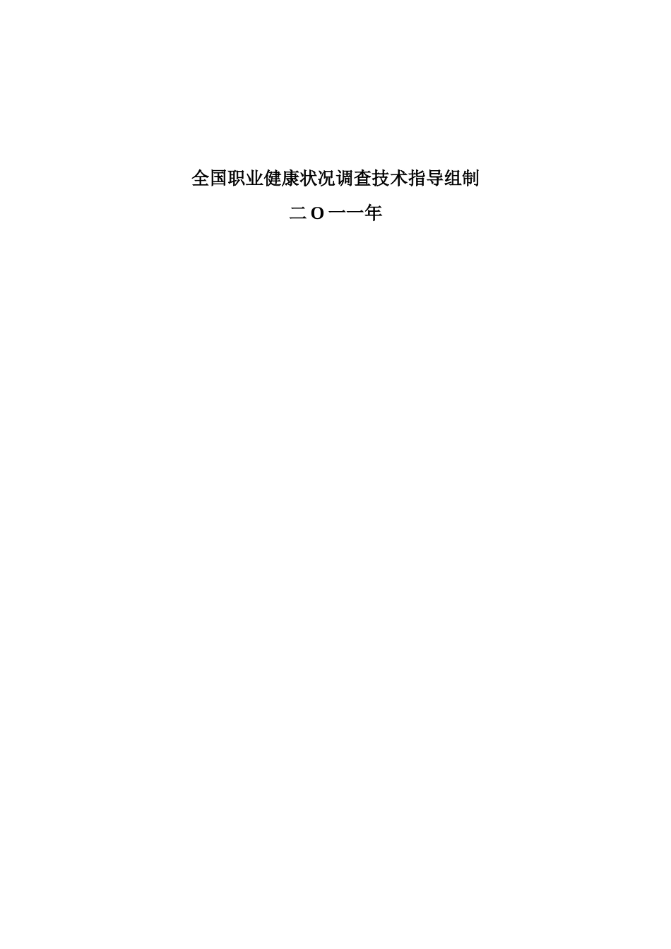 关于全国职业健康状况的调查_第2页