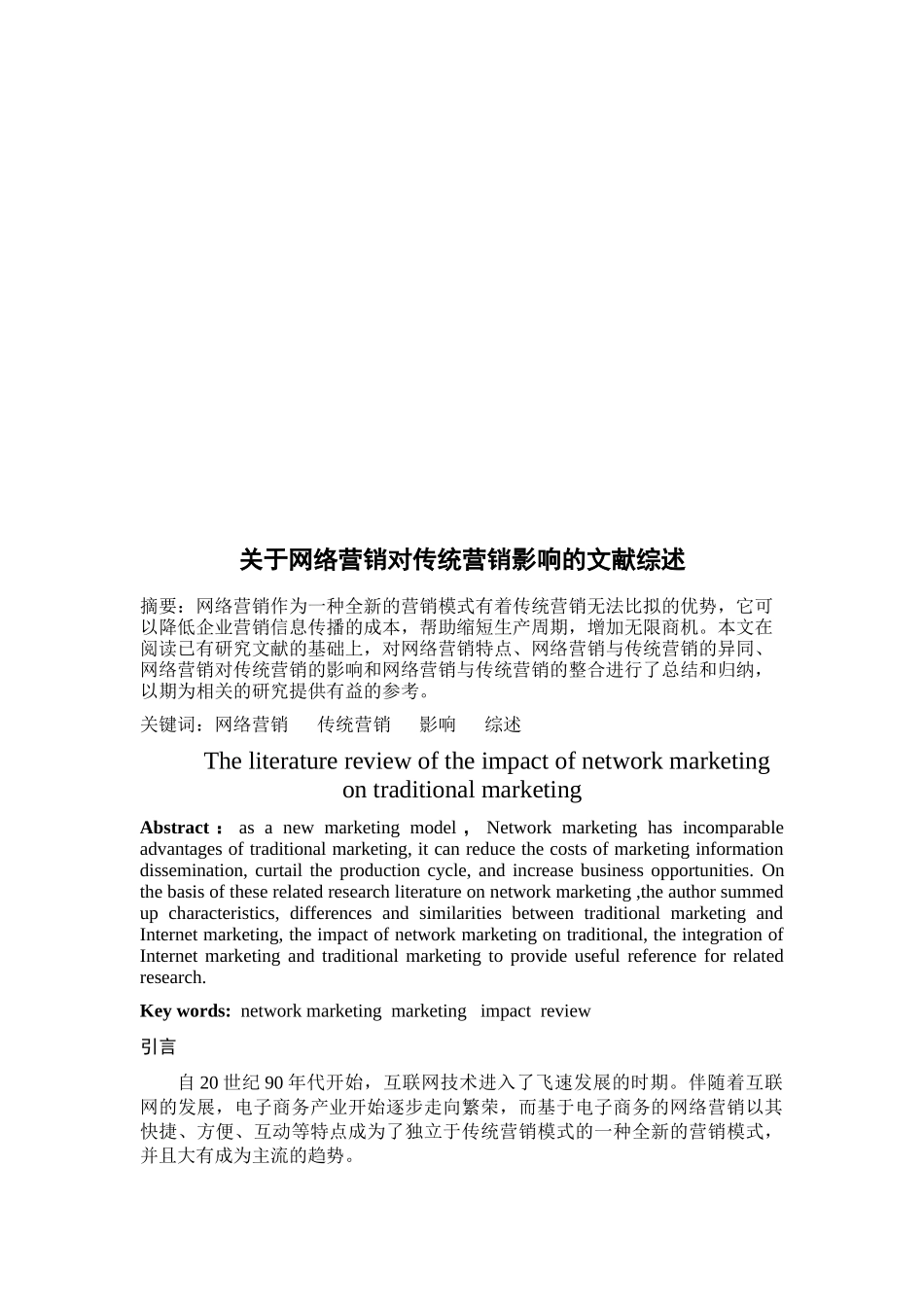 关于网络营销对传统营销影响的文献综述_第1页