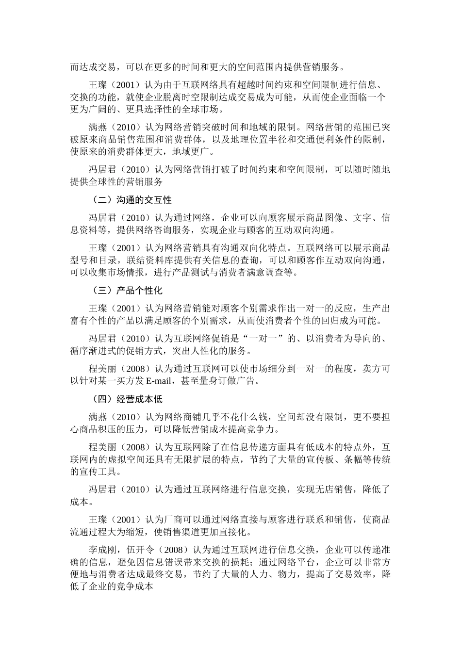 关于网络营销对传统营销影响的文献综述_第3页