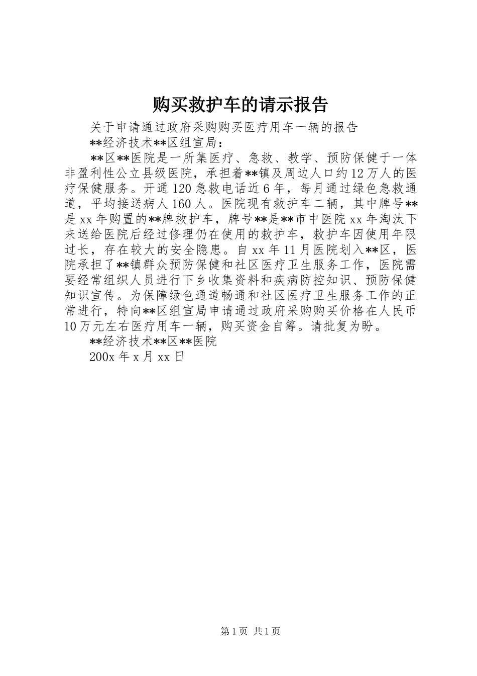 购买救护车的请示报告 _第1页