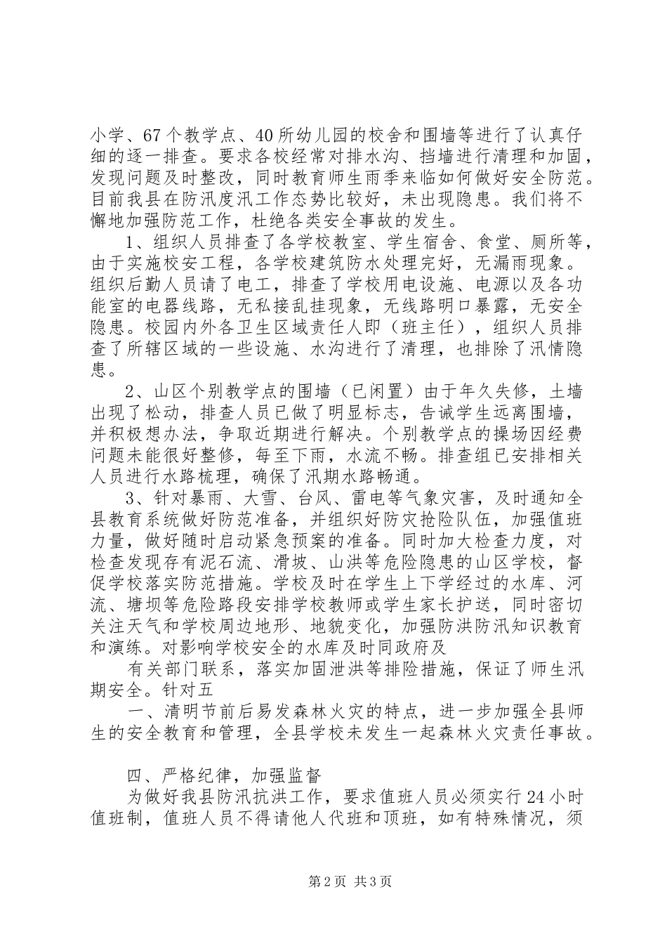 防汛抗洪准备工作自检自查工作情况汇报1 _第2页