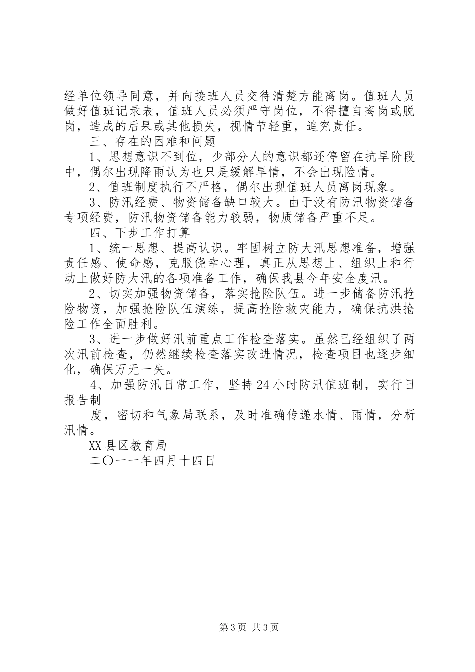 防汛抗洪准备工作自检自查工作情况汇报1 _第3页