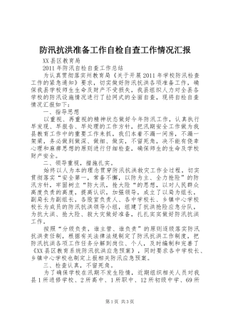 防汛抗洪准备工作自检自查工作情况汇报1 