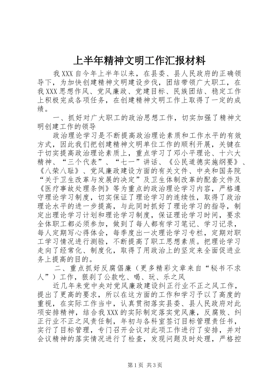 上半年精神文明工作汇报材料 _第1页