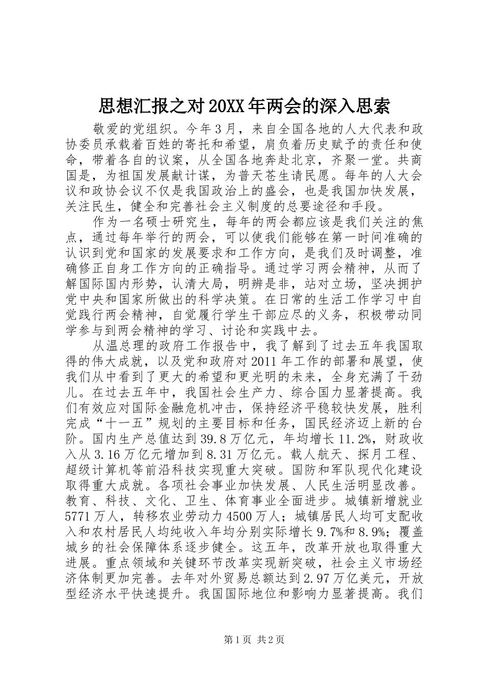 思想汇报之对20XX年两会的深入思索 _第1页