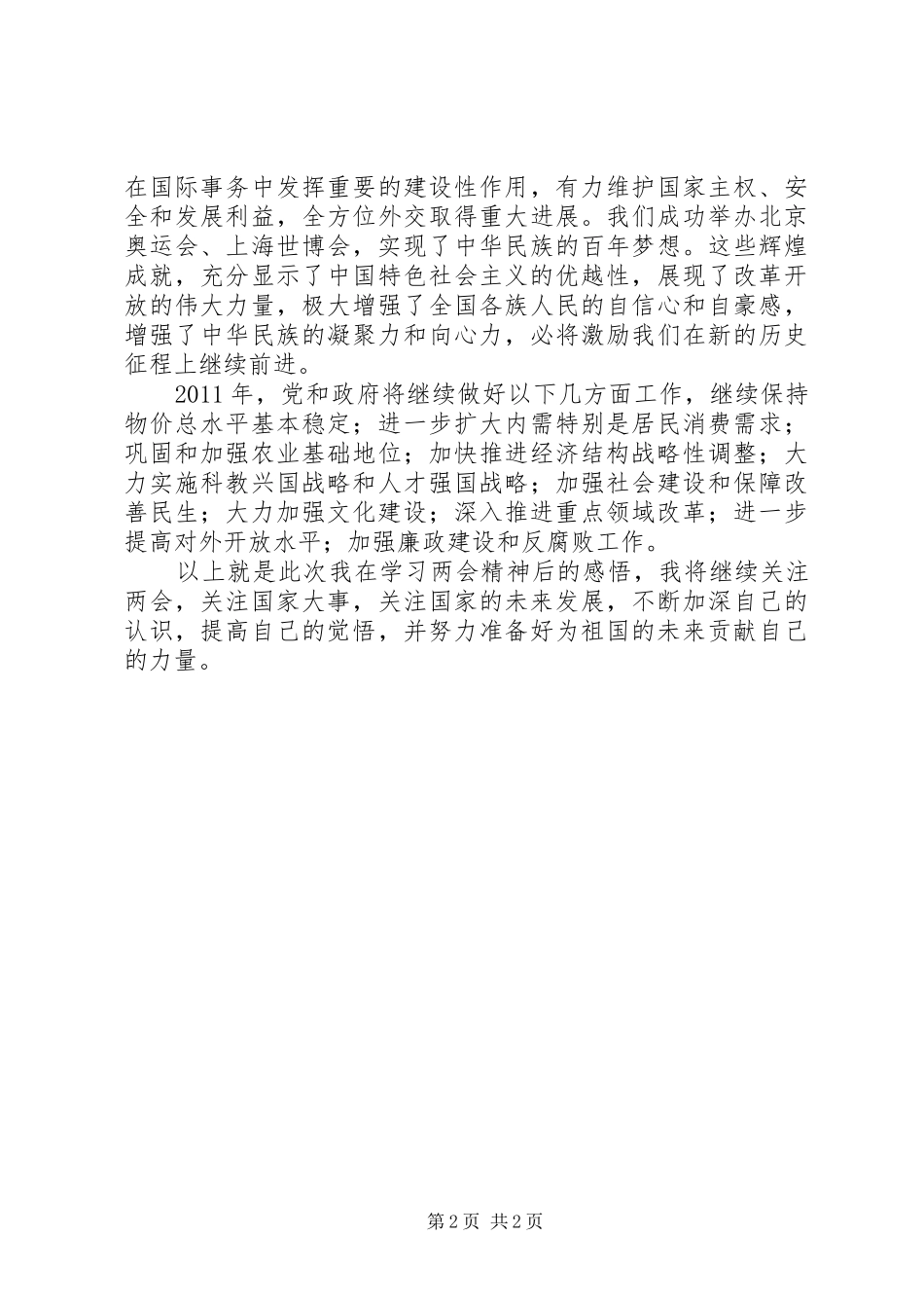 思想汇报之对20XX年两会的深入思索 _第2页