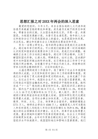 思想汇报之对20XX年两会的深入思索 