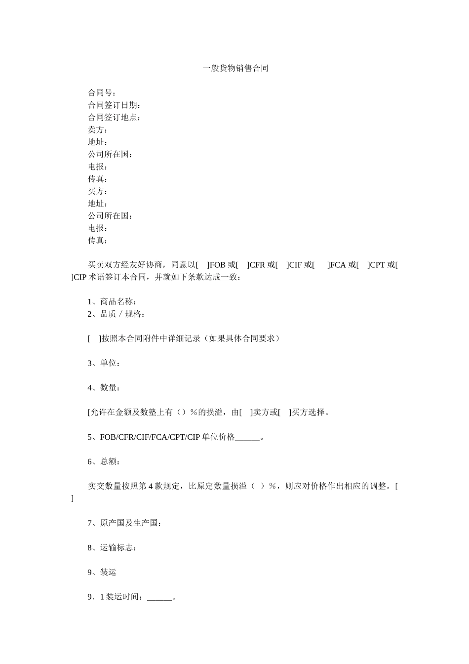 一般货物销售合同_第1页