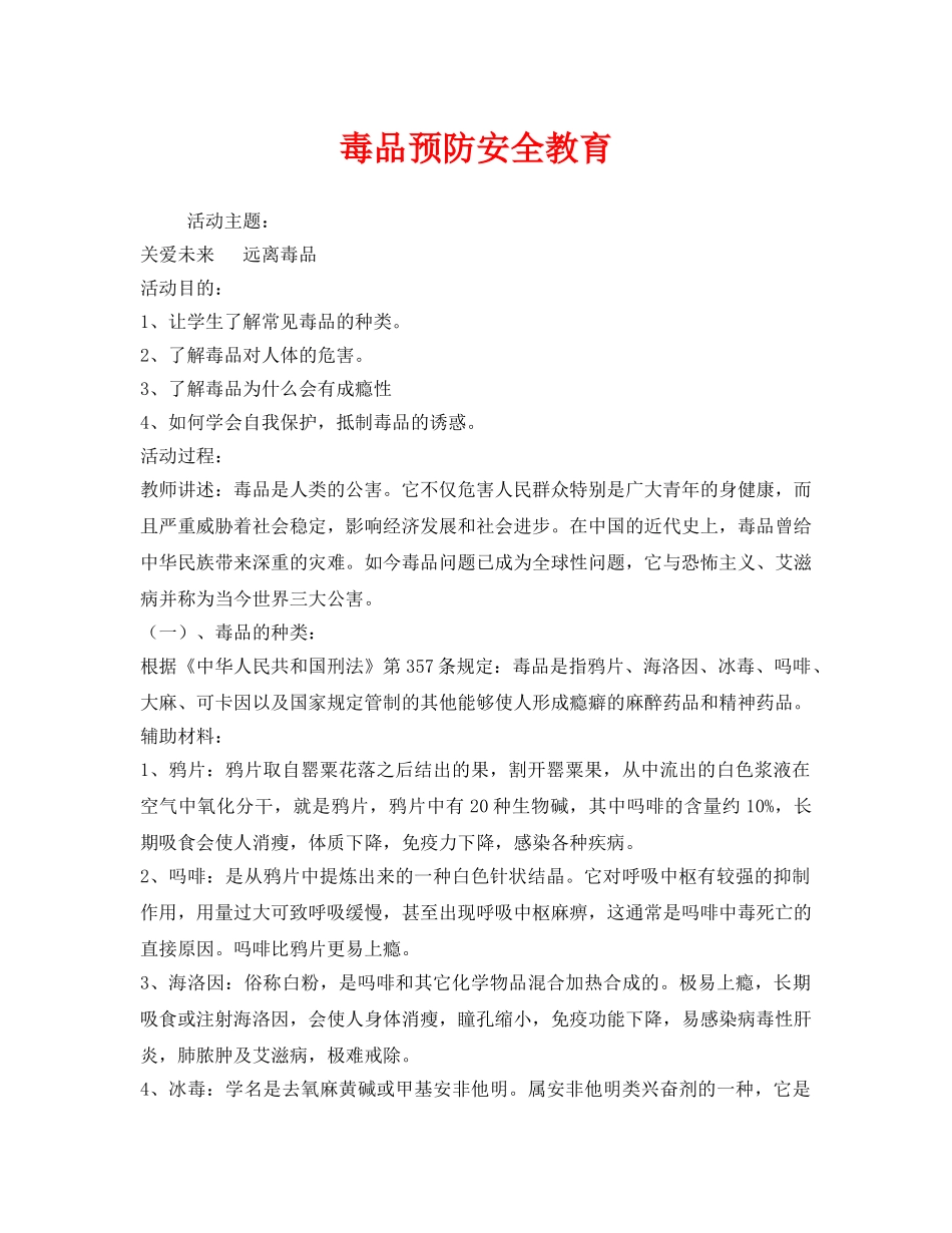 《安全管理文档》之毒品预防安全教育 _第1页