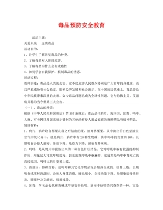 《安全管理文档》之毒品预防安全教育 