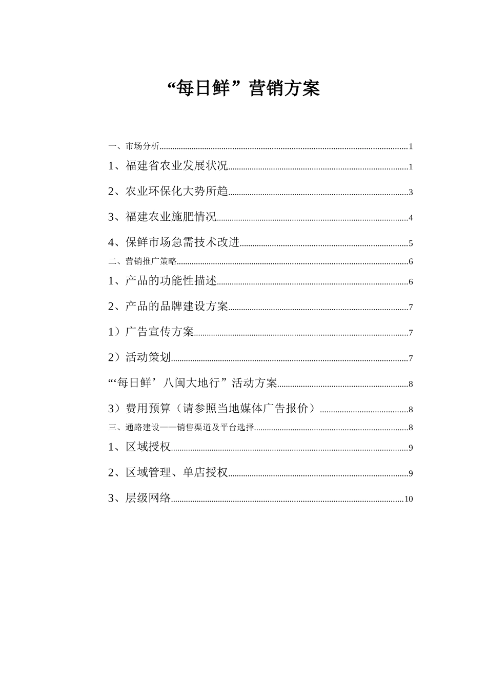 “每日鲜”营销方案_第1页