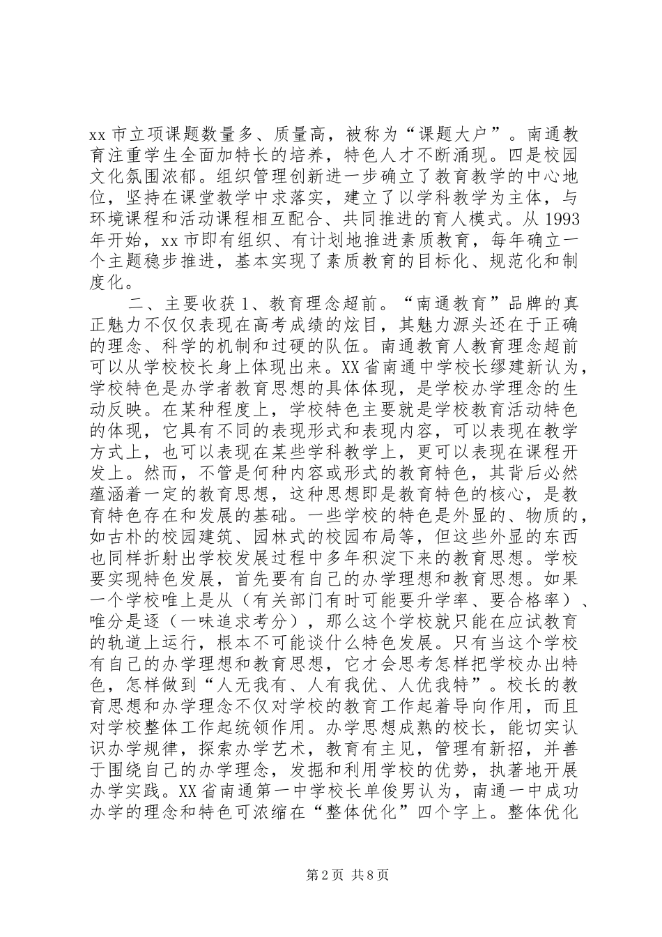 南通教育学习考察报告 _第2页