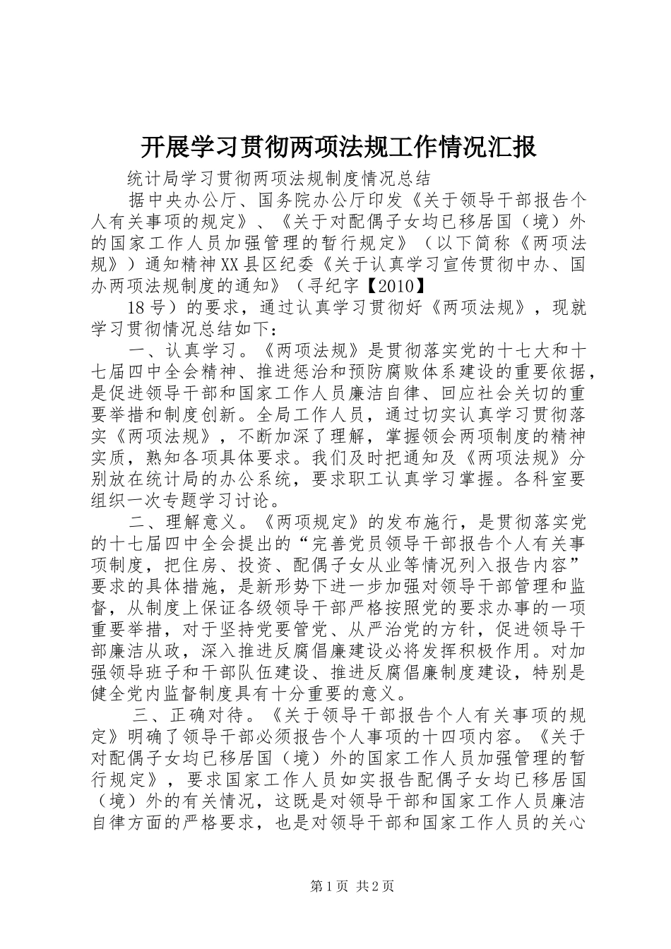 开展学习贯彻两项法规工作情况汇报1 _第1页