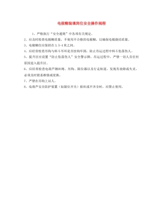 《安全操作规程》之电极糊装填岗位安全操作规程 