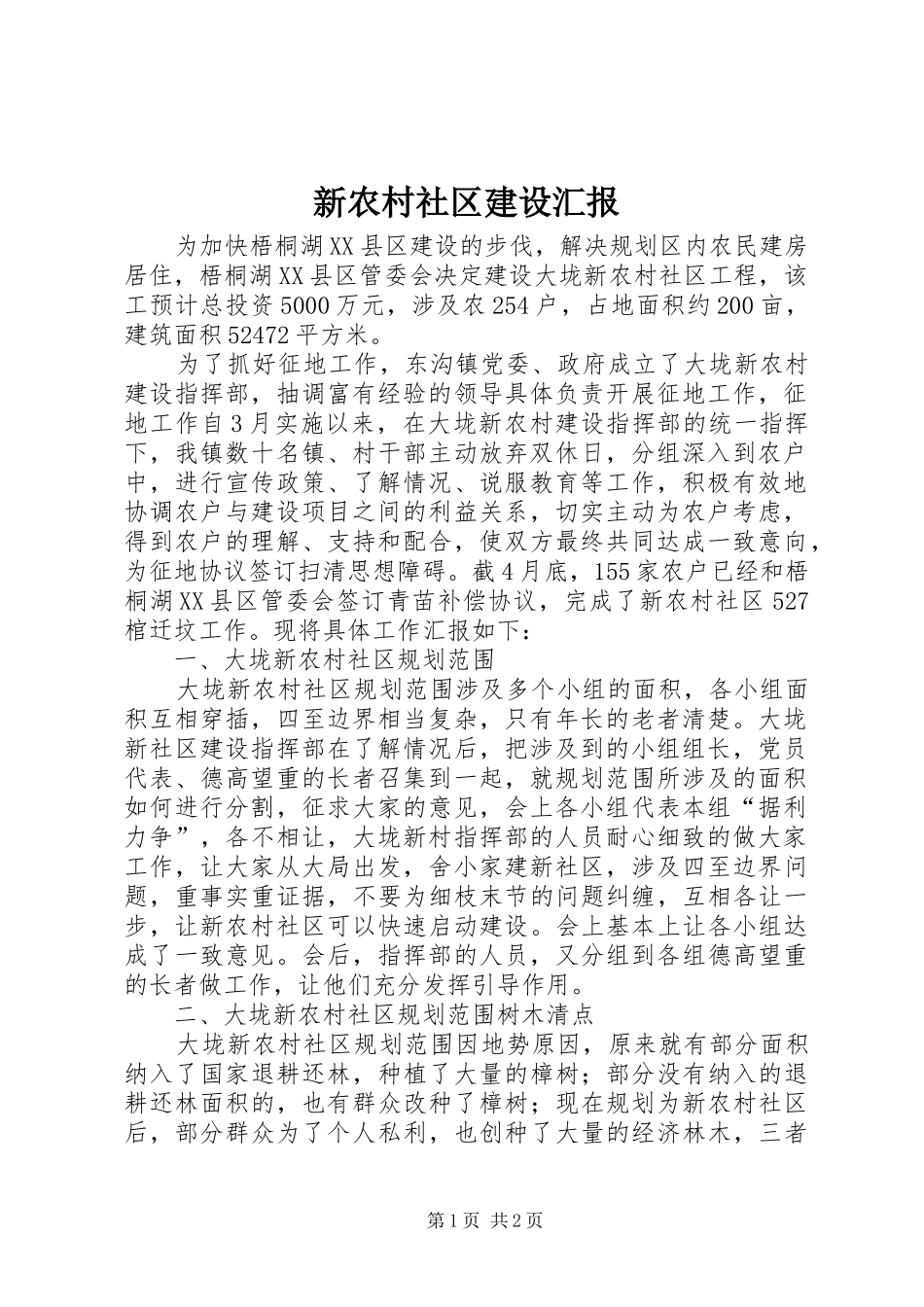 新农村社区建设汇报 _第1页