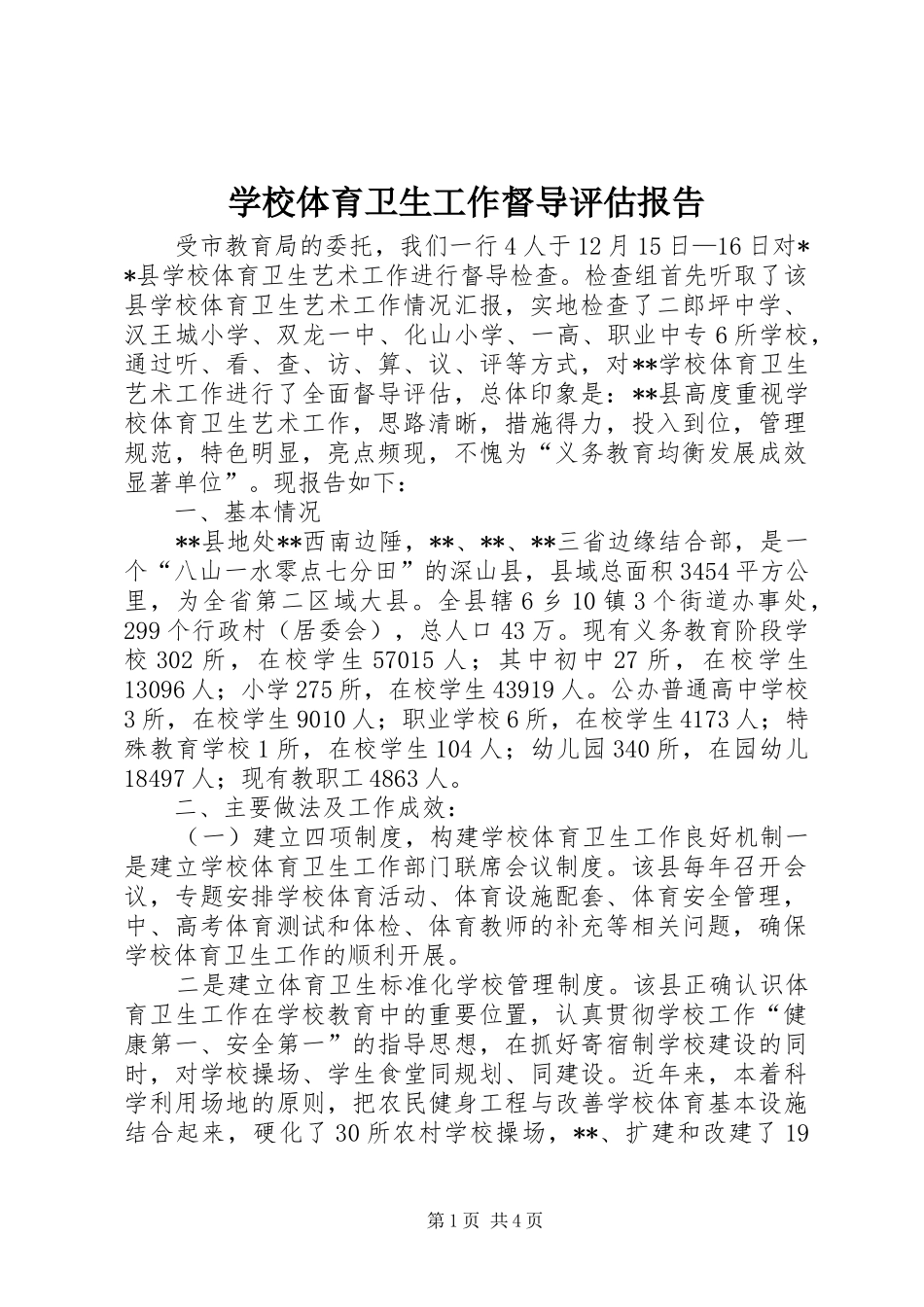 学校体育卫生工作督导评估报告 _第1页