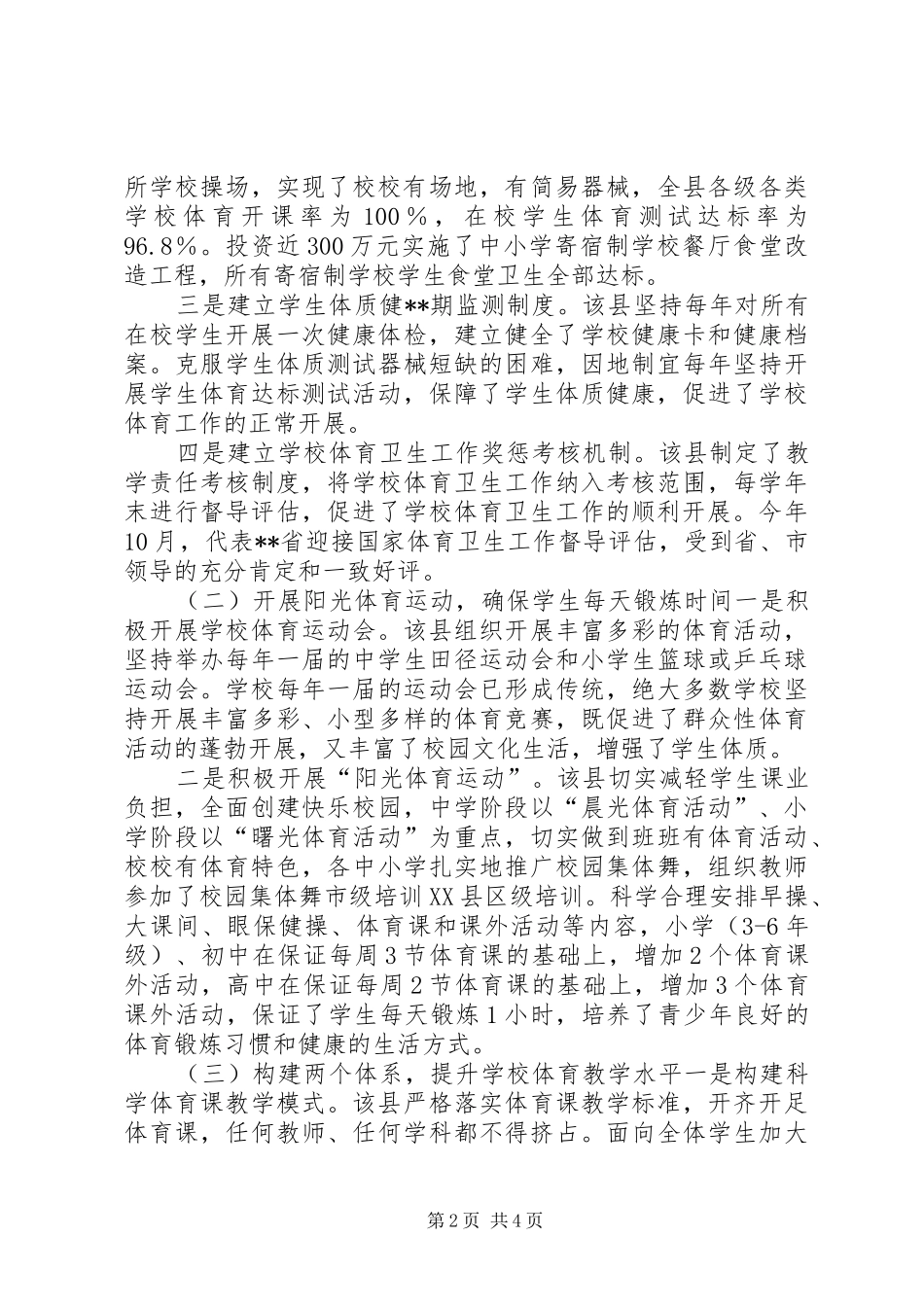 学校体育卫生工作督导评估报告 _第2页