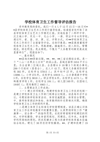 学校体育卫生工作督导评估报告 