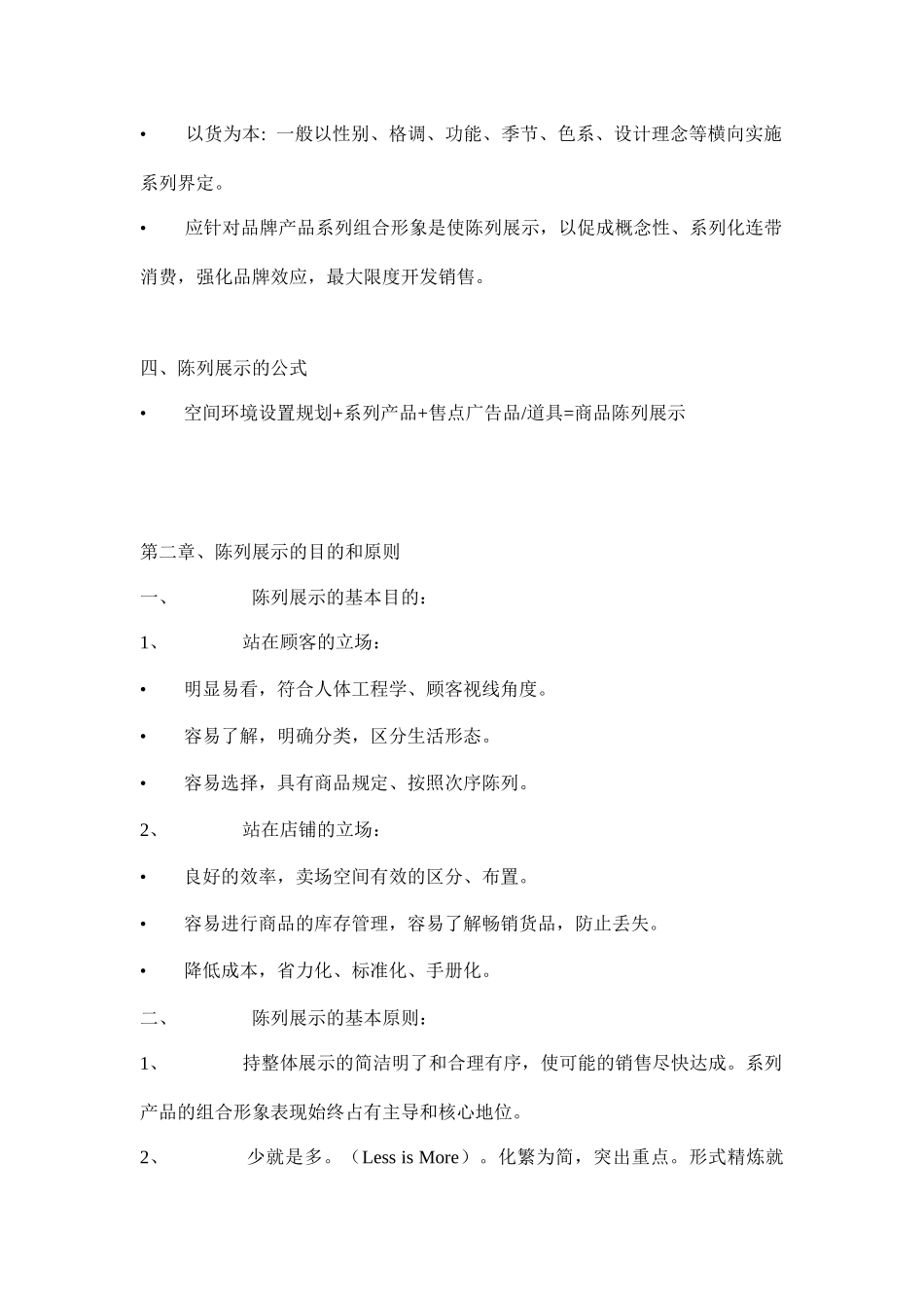 商品陈列知识精华_第2页