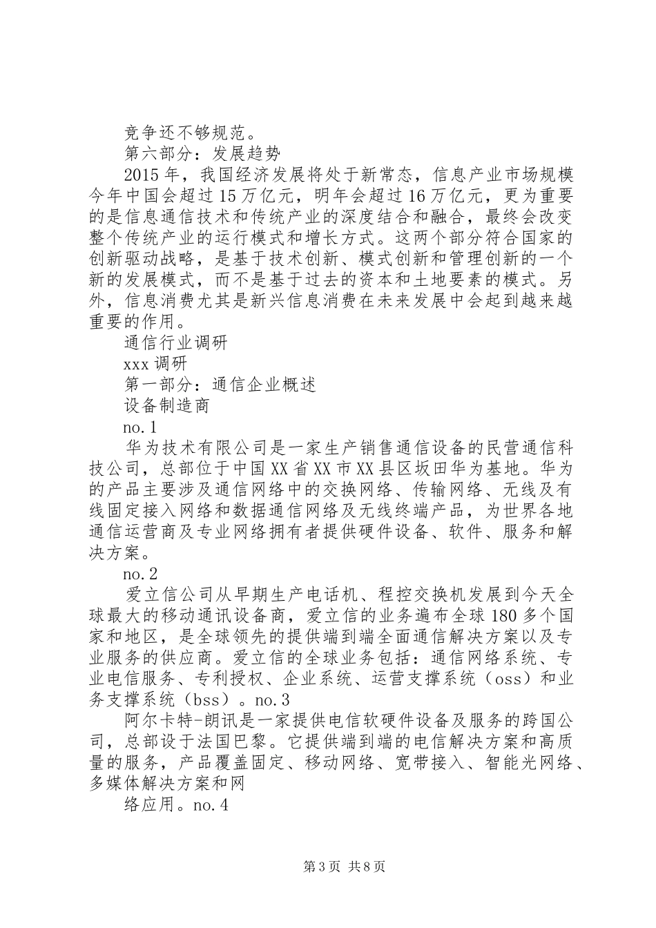 关于通信行业的调研报告 _第3页