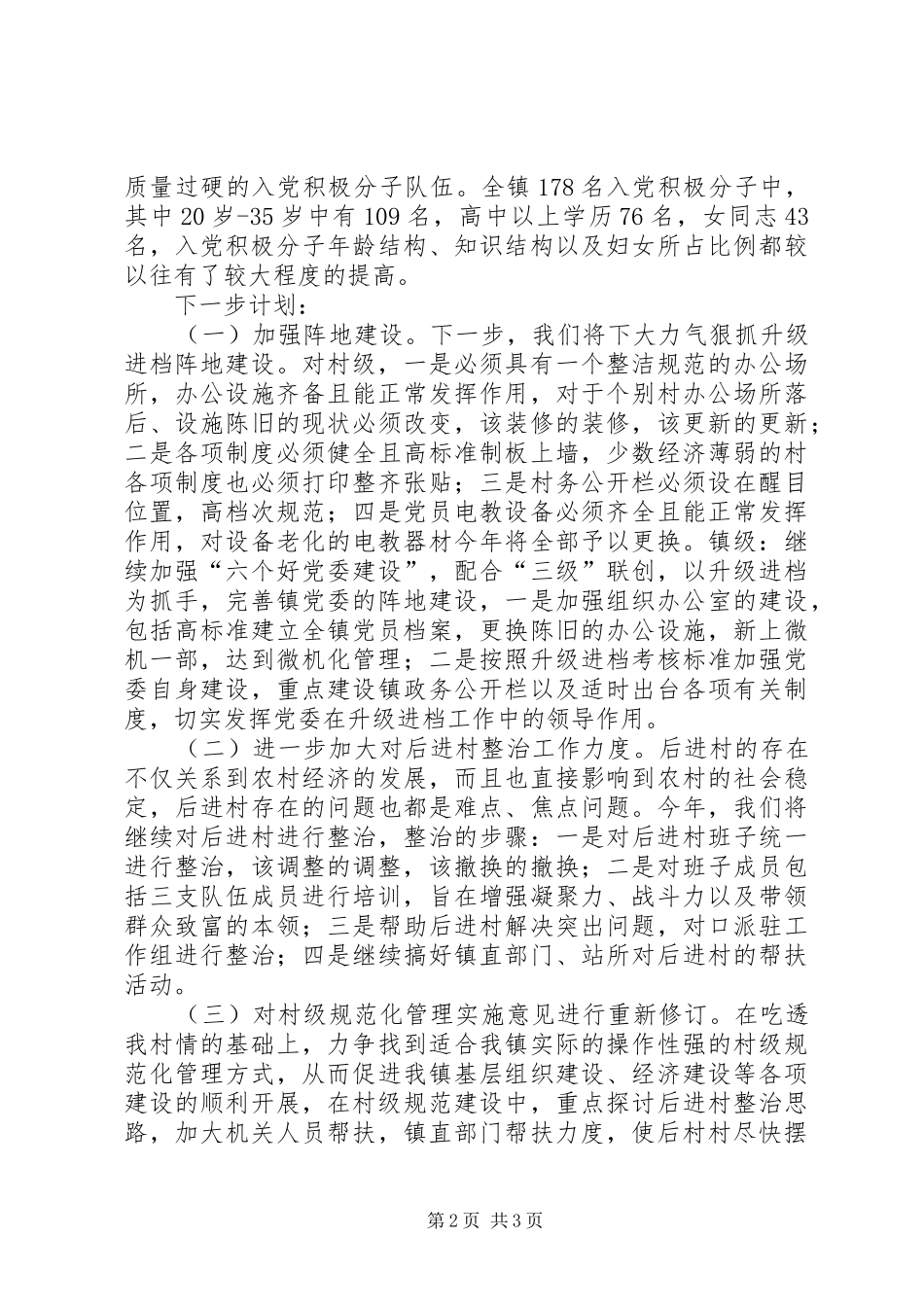 全区组织工作会议落实情况汇报 _第2页