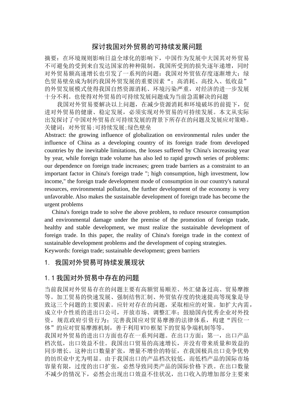 《探讨我国对外贸易的可持续发展问题》_第1页