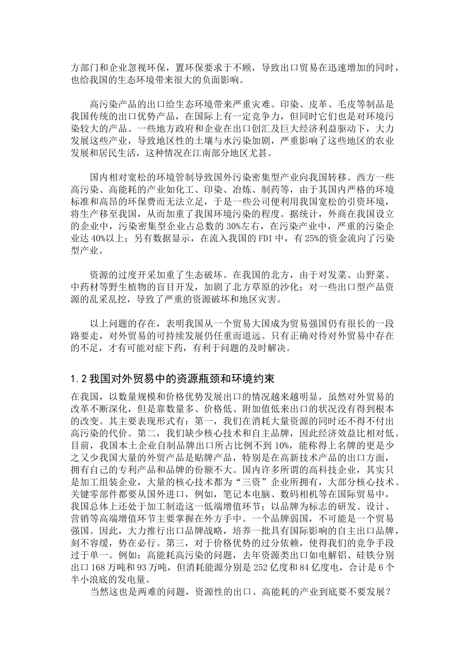 《探讨我国对外贸易的可持续发展问题》_第3页
