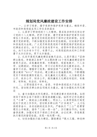 规划局党风廉政建设工作安排