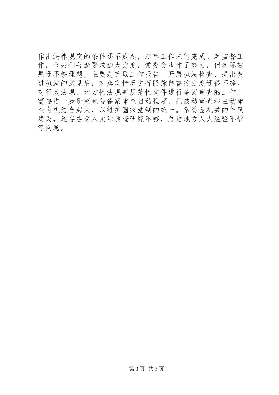 人大常委会工作报告 _第3页