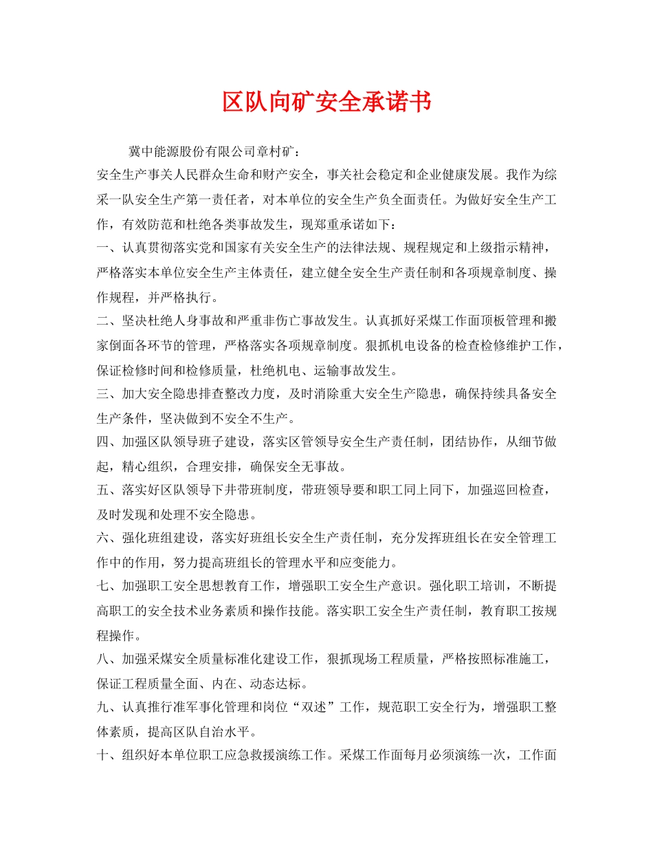 《安全管理文档》之区队向矿安全承诺书 _第1页
