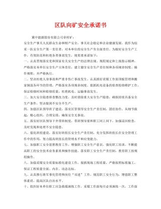 《安全管理文档》之区队向矿安全承诺书 