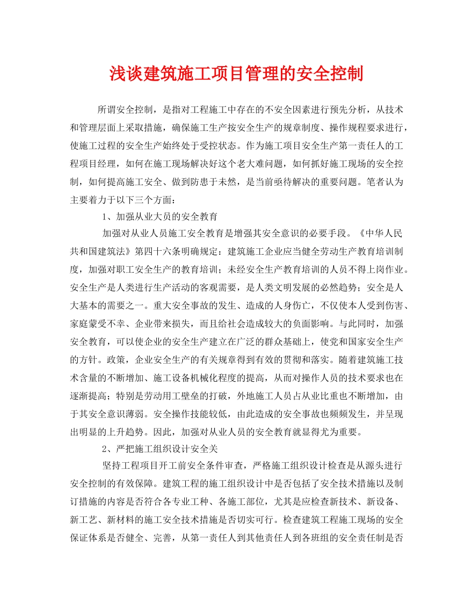 《安全管理》之浅谈建筑施工项目管理的安全控制 _第1页