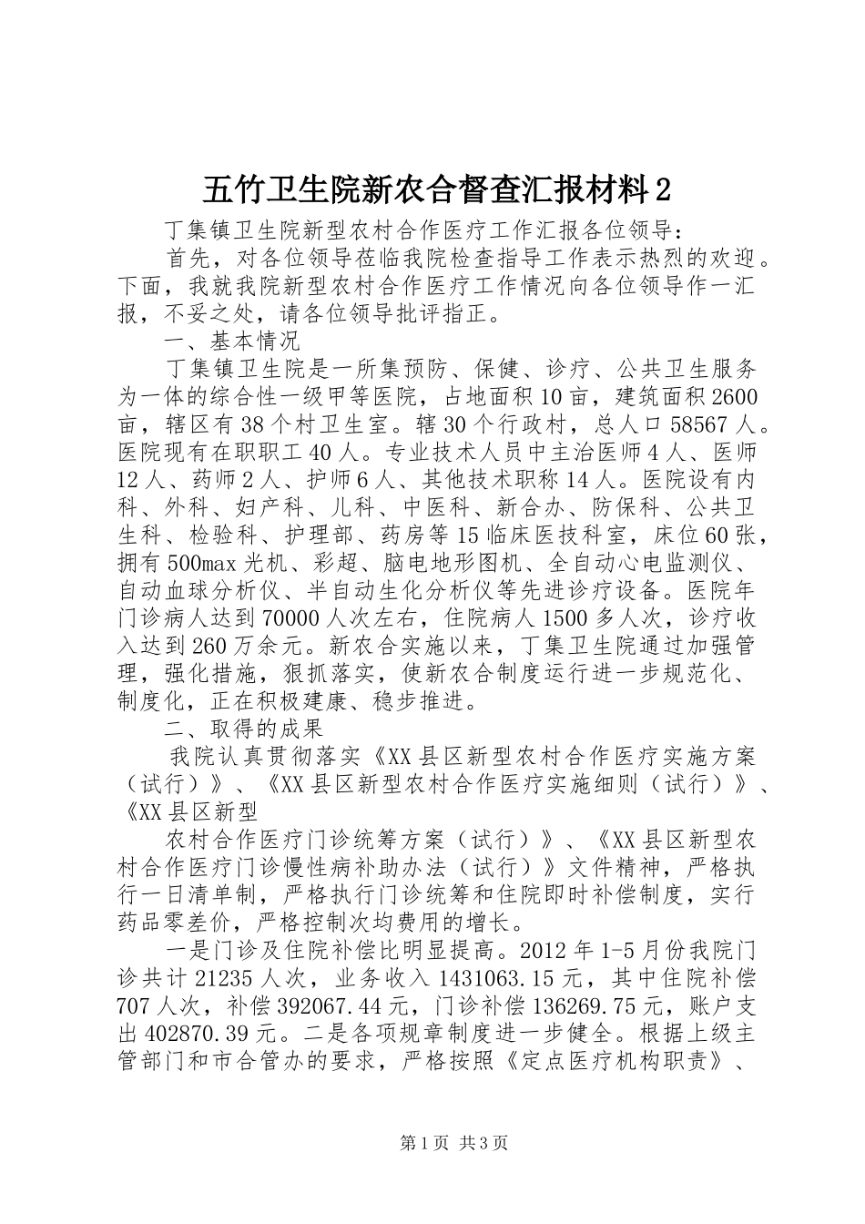 五竹卫生院新农合督查汇报材料2_第1页