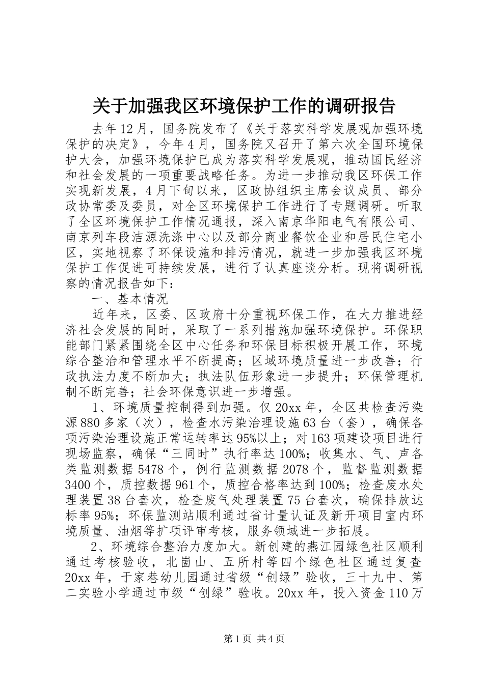 关于加强我区环境保护工作的调研报告 _第1页