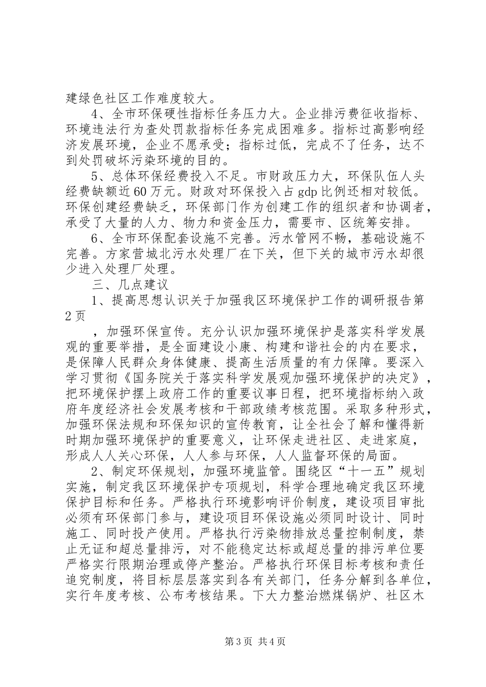 关于加强我区环境保护工作的调研报告 _第3页