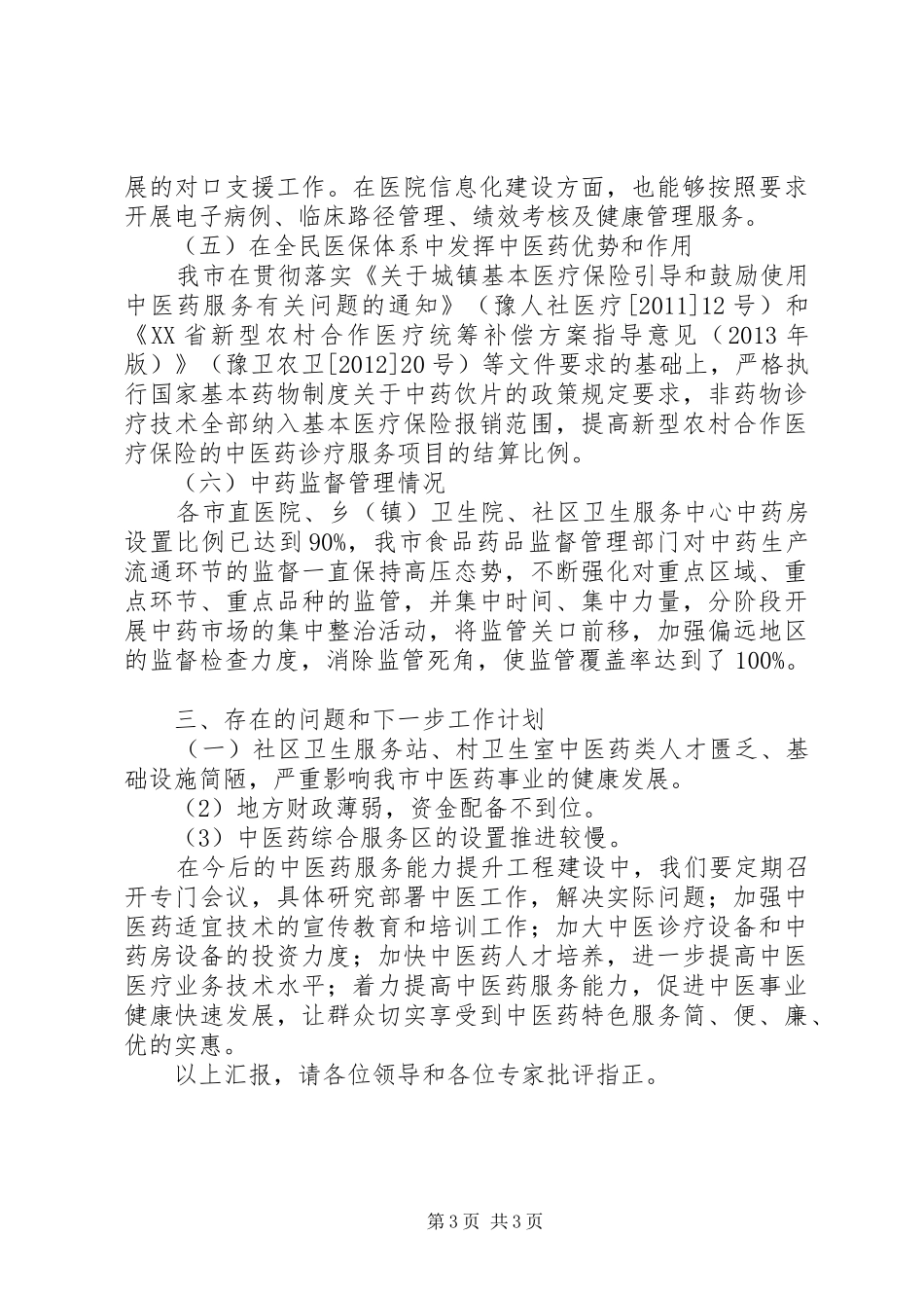 中医院基层中医药服务能力提升工程工作情况汇报[定稿] _第3页